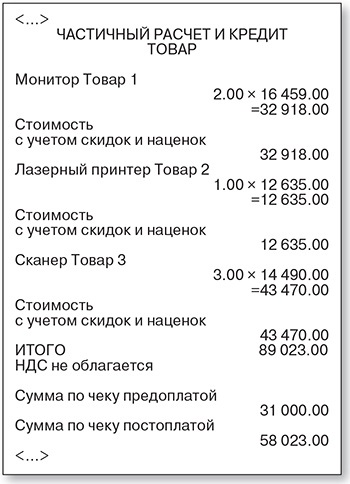 Частичный зачет аванса. Чек на зачет аванса. Образец чека на зачет аванса. Чеки при предоплате. Чек на предоплату образец.