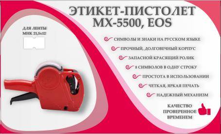 Этикет-пистолет однострочный MX-5500 EOS артикул 0021-814 
