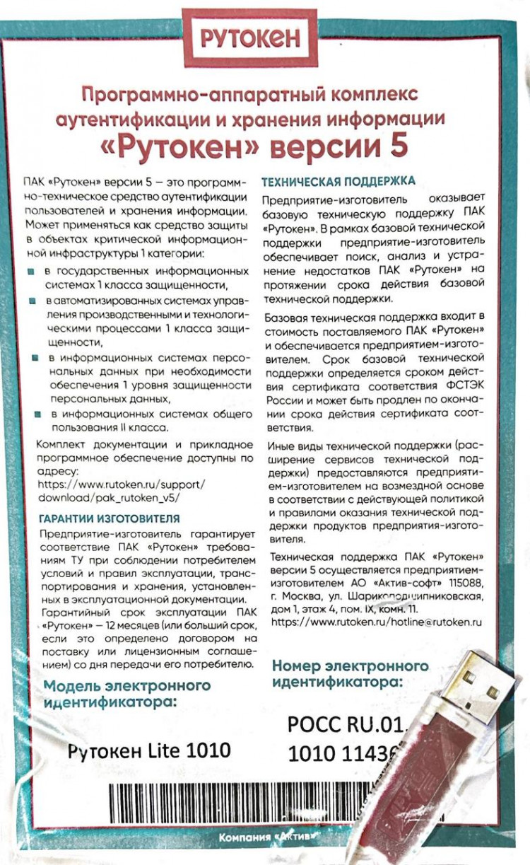 Рутокен Lite 1010, версия 5 серт. ФСТЭК 128 КБ с сертификатом в инд. упаковке артикул 0021-4371             с сертификатом в инд. упаковке     