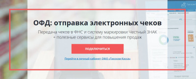 ОФД + «Честный ЗНАК»