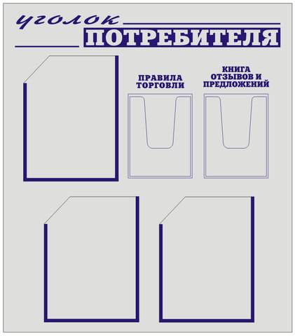 Стенд уголок потребителя артикул УП-2 
