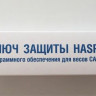 Ключ защиты HASP (IBYIK) для сертифицированного драйвера CAS артикул KSTHASPIBYIK             для сертифицированного драйвера №4 к 1С (ver.8.2/8.3) для системных весов с чекопечатью     