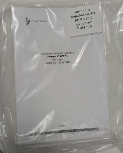 Комплект доработки ККМ  МИКРО 103К в  МИКРО-103-РКО артикул 0021-60                  