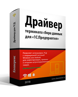 Драйвер терминала сбора данных для «1С:Предприятия» на основе Mobile SMARTS артикул MS-1C-DRIVER Лицензия БАТЧ на 1 (один) терминал сбора данных 