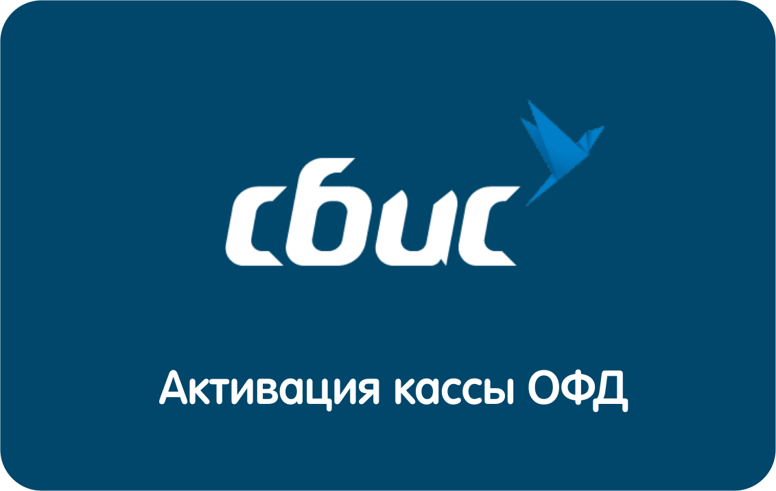 код активации офд сбис на 1 год (артикул 0021-5304) купить за 2 500 руб. в  городе Ставрополь +7 (800) 2018-054