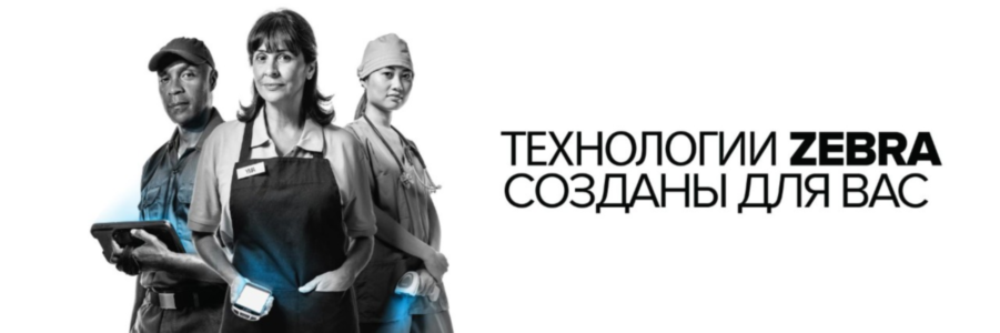 Zebra Technologies
(Nasdaq:ZBRA) является мировым лидером в разработке технологических
решений, связанных с печатью Принтеры штрих кодов Zebra