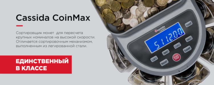 Обработка монет — сложная монотонная операция, требующая большого
количества времени для точного результата. Счетчики и сортировщики монет
способны быстро, аккуратно и точно пересчитать и рассортировать большие
партии монет. Исходя из предполагаемой нагрузки, наличия блока
детекции, подразделяются на экономичные и компактные, вендинговые, а так
же высокопроизводительные счетчики и сортировщики монет рекомендуемые
для применения в организациях с интенсивных оборотом наличности. Современные аппараты функциональны, сортируя все номиналы монет сразу. В ТехноСервис широкий ассортимент, присутствуют как компактные модели, так и напольные аппараты со множеством возможностей. Аппараты просты в использовании и очень функциональны. Они незаменимы
в торговле, банках, кассовых центрах, транспортных компаниях – словом,
везде, где есть большой оборот монеты. Cчетчики| Сортировщики монет купить в городе Ставрополь